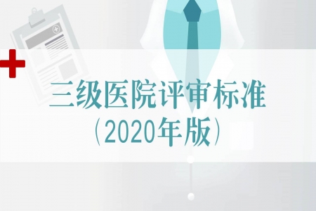 九年來首次修訂！《三級醫院評審標準(2020年版)》發布