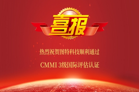 喜報！圖特科技順利通過CMMI 3級認證