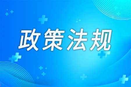 國家醫保局：加強醫藥集中帶量采購中選產品供應保障工作