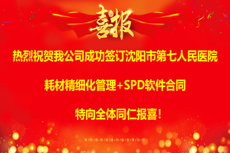 圖特科技成功簽訂沈陽市第七人民醫院耗材精細化管理+SPD軟件項目合同