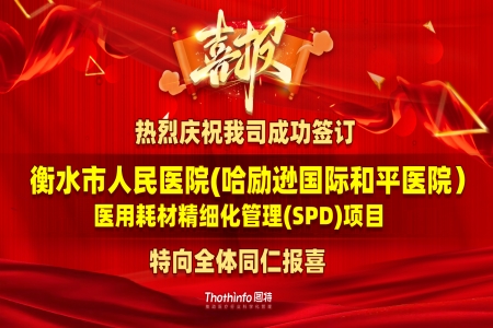 圖特科技成功簽訂衡水市人民醫院（哈勵遜國際和平醫院）耗材精細化管理及SPD服務項目合同