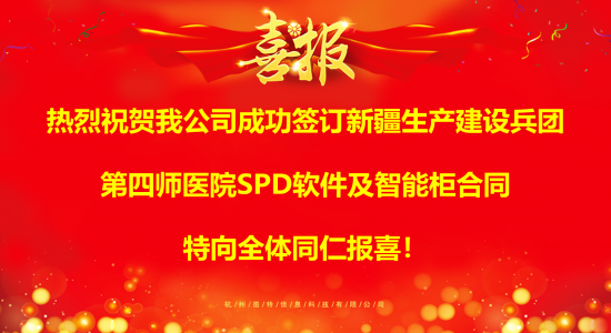 圖特成功簽訂新疆生產建設兵團第四師醫院SPD軟件及智能柜項目