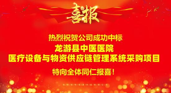 圖特科技成功中標龍游縣中醫院醫療設備與物資供應鏈管理系統采購項目